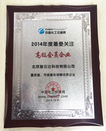 智云達榮獲中國化工儀器網2014年度最受關注高級會員企業(yè)