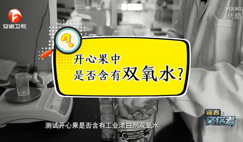 消費(fèi)者體驗(yàn)中心開心果雙氧水檢測 消費(fèi)者體驗(yàn)中心開心果雙氧水檢測